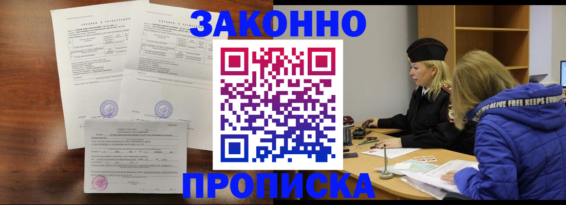 прописка законно в Алтае